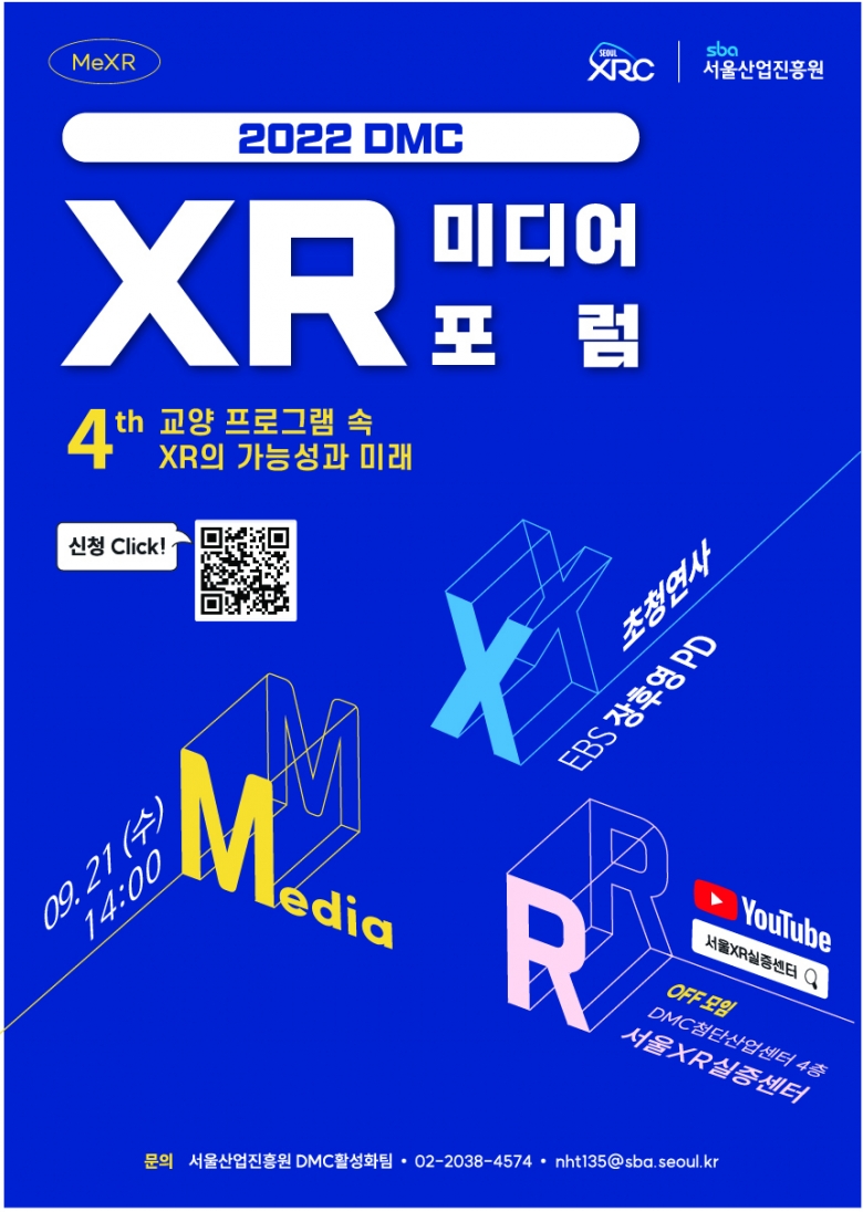 제4회 DMC XR 미디어 포럼 포스터 (제공: 서울산업진흥원)