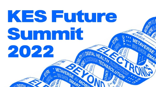 제1회 KES Future Summit 2022 개최로 디지털 대전환 ‘ON’ (제공: 첨단)
