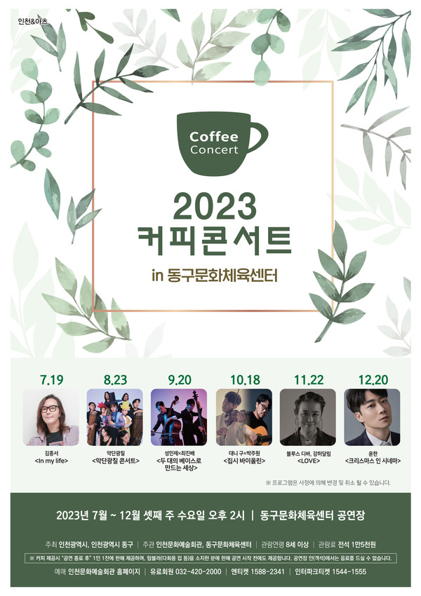 '커피콘서트' 2023년 하반기 공연 라인업 공개