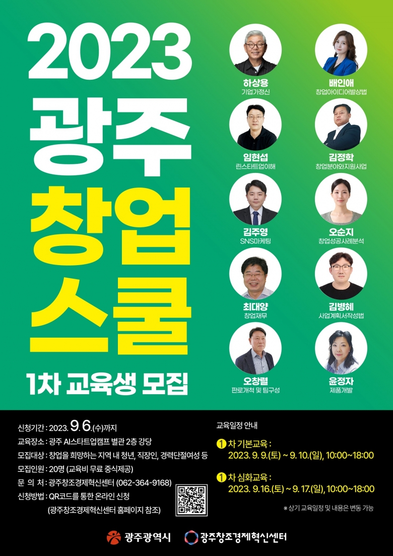 '광주창업스쿨' 교육생 모집 포스터