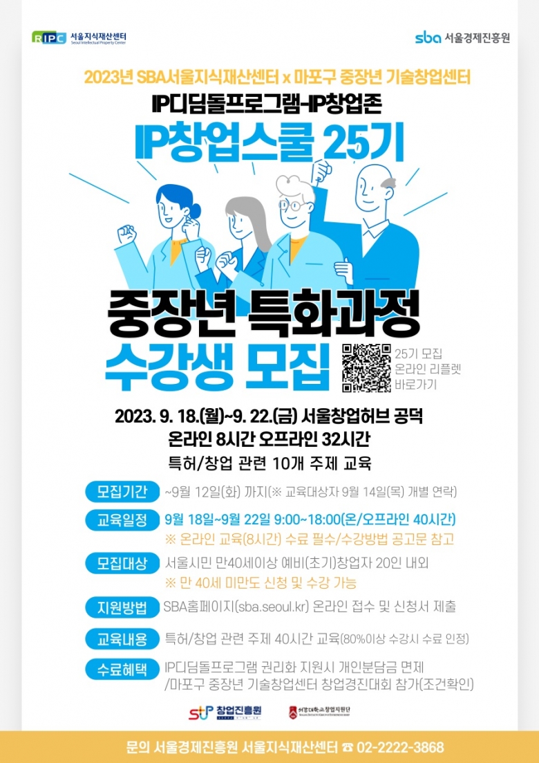 서울지식재산센터가 중장년 예비·초기 창업자 대상 특허·창업 무료교육을 실시한다 (제공: SBA)