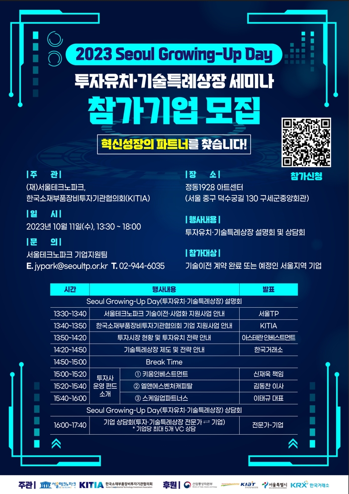 서울 Growing-Up Day(투자유치·기술특례상장) 개최 포스터