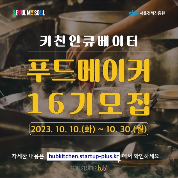 서울소재 F&B (예비)스타트업 양성을 위한 푸드메이커 최대 33개팀 모집
