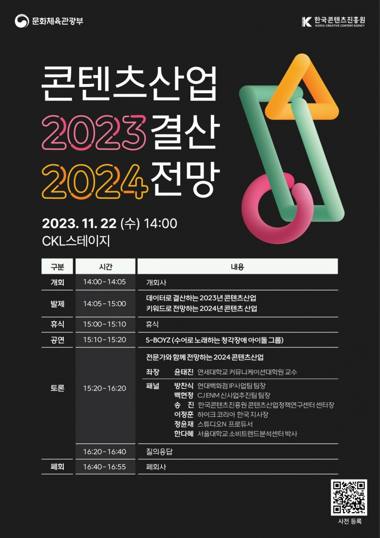 콘텐츠산업 2023 결산 2024 전망 세미나 포스터 (제공: 콘진원)