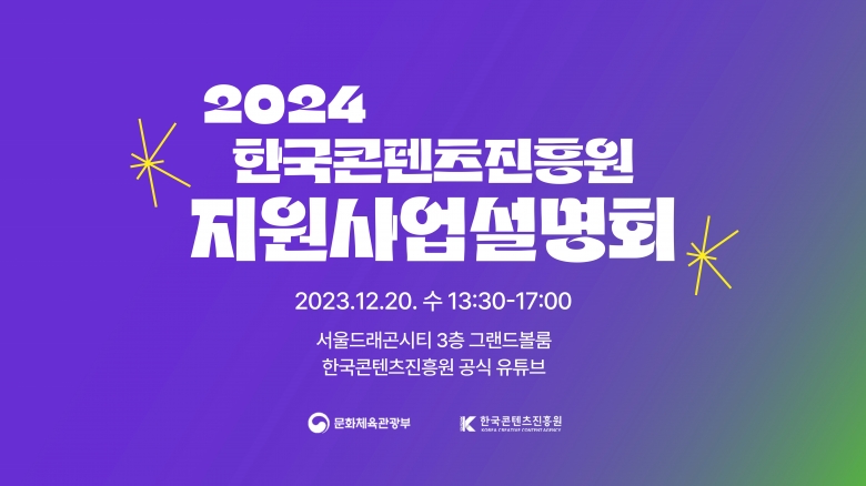 2024년 한국콘텐츠진흥원 지원사업 설명회 포스터 (제공: 콘진원)