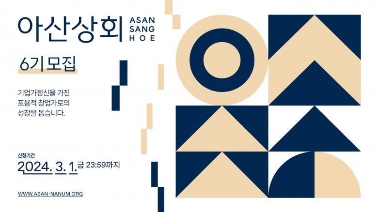 ‘아산상회’ 6기 모집 포스터 (제공: 아산나눔재단)
