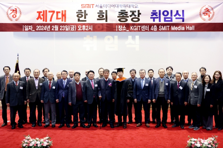서울미디어대학원대학교 제7대 한희 총장 취임식 후 단체 기념 촬영을 하고 있다