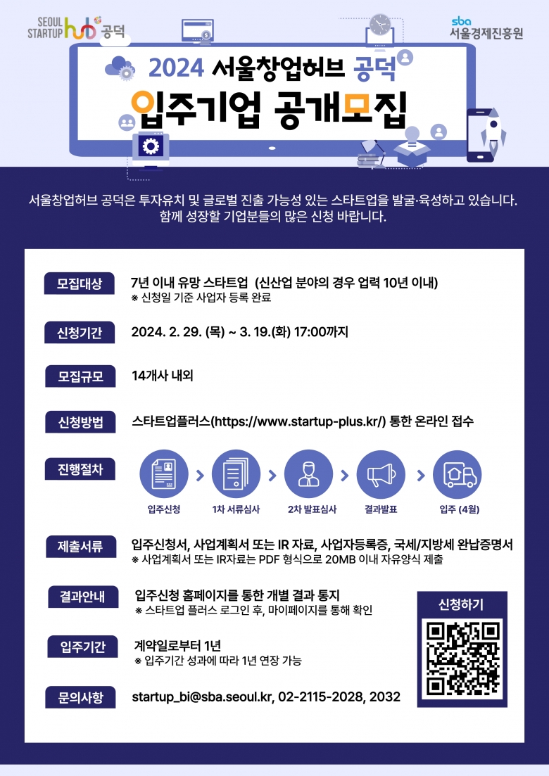 서울창업허브 공덕 상반기 입주기업 모집 포스터 (제공: SBA)