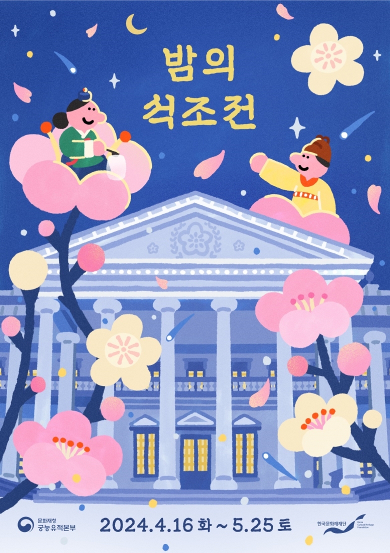 ‘밤의 석조전’ 행사 개최 포스터 (제공: 한국문화재재단)