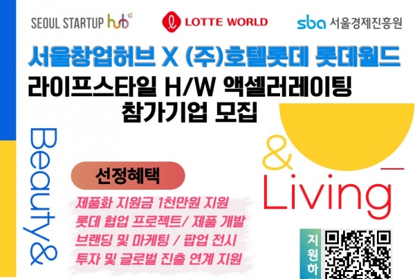 서울창업허브, 롯데월드와 ‘라이프스타일 H/W 액셀러레이팅 프로그램’ 참가기업 모집