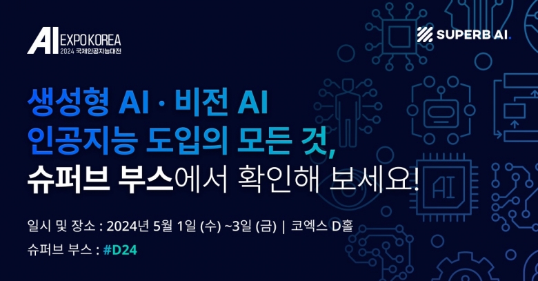 슈퍼브에이아이, ‘AI EXPO KOREA 2024’ 참가