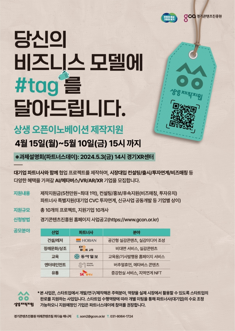 경기콘텐츠진흥원, 2024 상생 오픈이노베이션 참여기업 모집