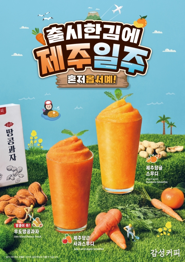 감성커피, 제주 특산물 귤·당근·땅콩 담은 제주 신메뉴 3종 출시